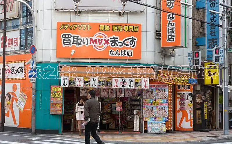 未来之路：2026年续作动漫世界
