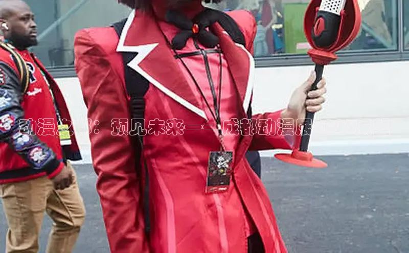 动漫之都：预见未来——成都动漫展2026展望