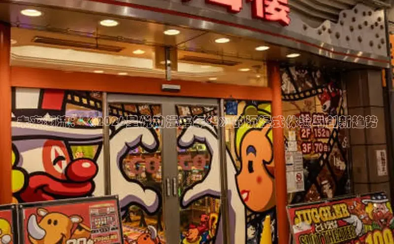 未来潮流：《2026星悦动漫嘉年华》的沉浸式体验与创新趋势