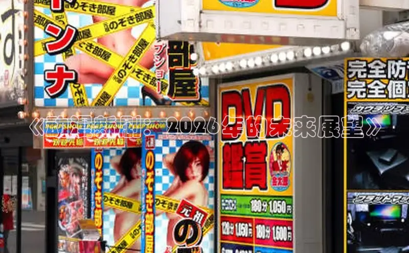 《动漫新剧：2026年的未来展望》