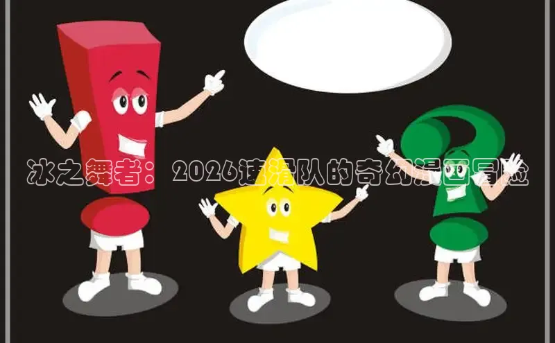 冰之舞者：2026速滑队的奇幻漫画冒险
