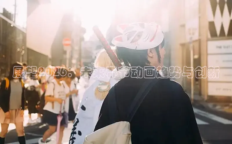 展望2026：未来春节动画趋势与创新