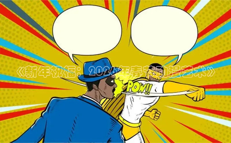 《新年祝福：2026年春节动漫艺术》