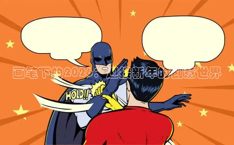 画笔下的2026：迎接新年的创意世界