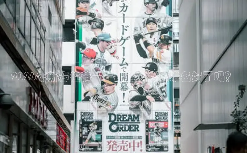 2026年新春佳节——动漫盛宴：准备好了吗？