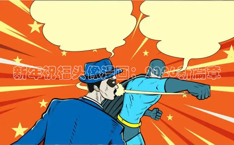 新年祝福头像漫画：2026新篇章