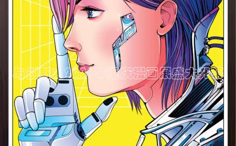 与创新：2026年重庆漫画展盛大开幕