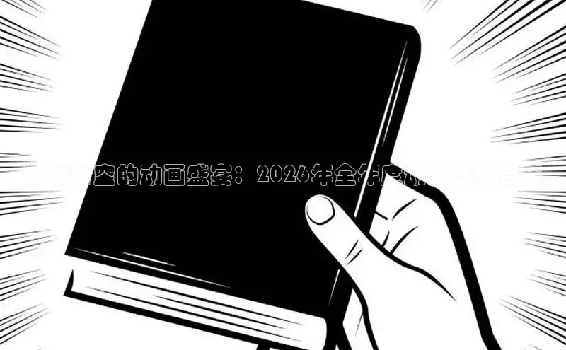 穿越时空的动画盛宴：2026年全年度动漫壁纸合集