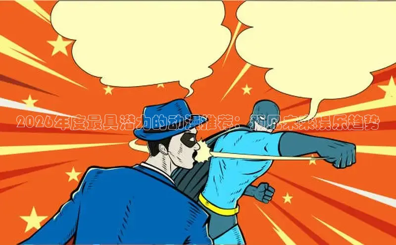 哔咔漫画破解版