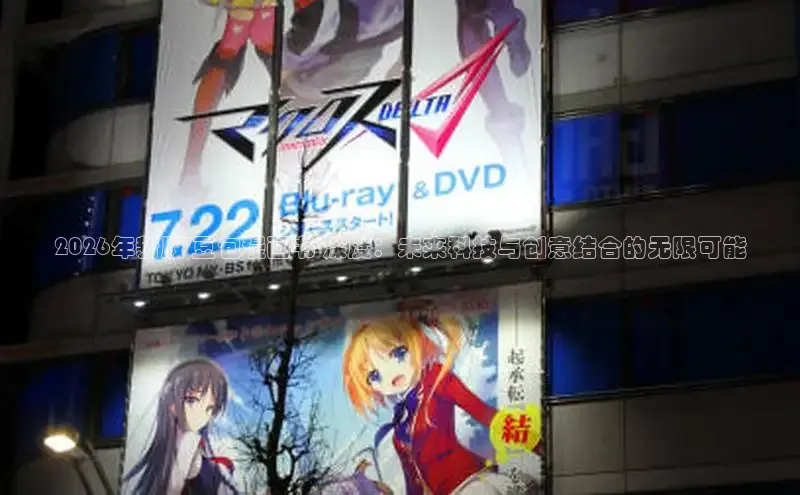 2026年新版\'豆包漫画书\'深度：未来科技与创意结合的无限可能