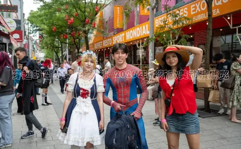 穿越时空的美影之旅：2026年最新欧美动漫概览