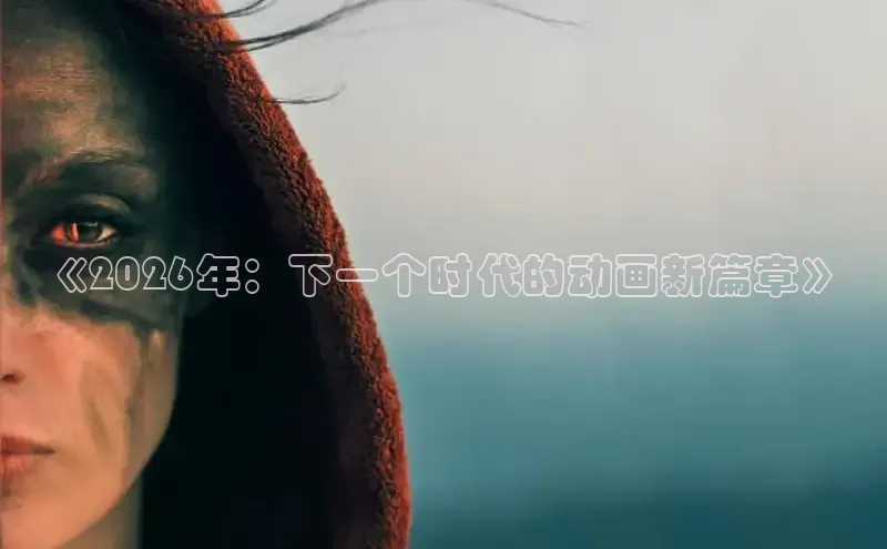 《2026年：下一个时代的动画新篇章》